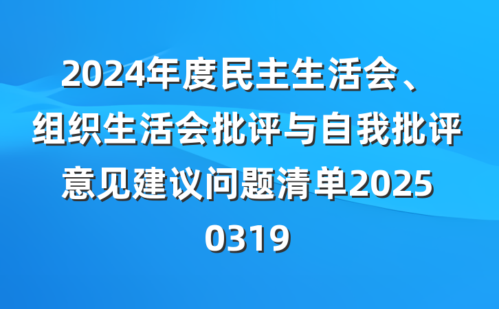 2024年度民主生活会、组织生活会批评与自我批评意见建议问题清单20250319