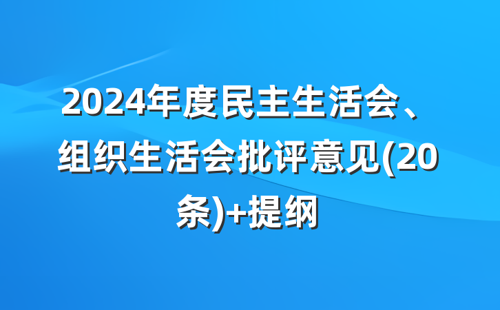 2024年度民主生活会、组织生活会批评意见(20条) 提纲