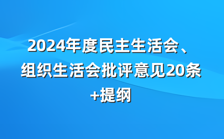 2024年度民主生活会、组织生活会批评意见20条 提纲