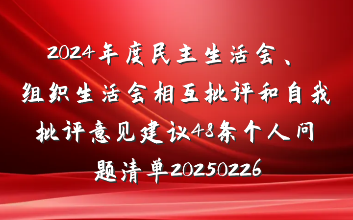 2024年度民主生活会、组织生活会相互批评和自我批评意见建议48条个人问题清单20250226