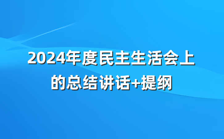 2024年度民主生活会上的总结讲话 提纲