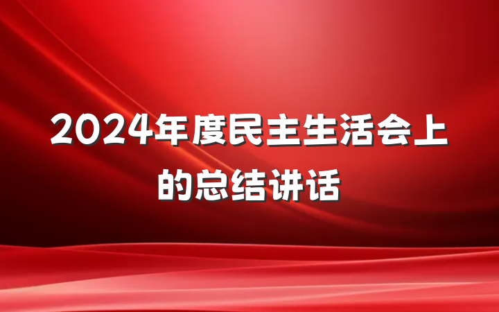 2024年度民主生活会上的总结讲话