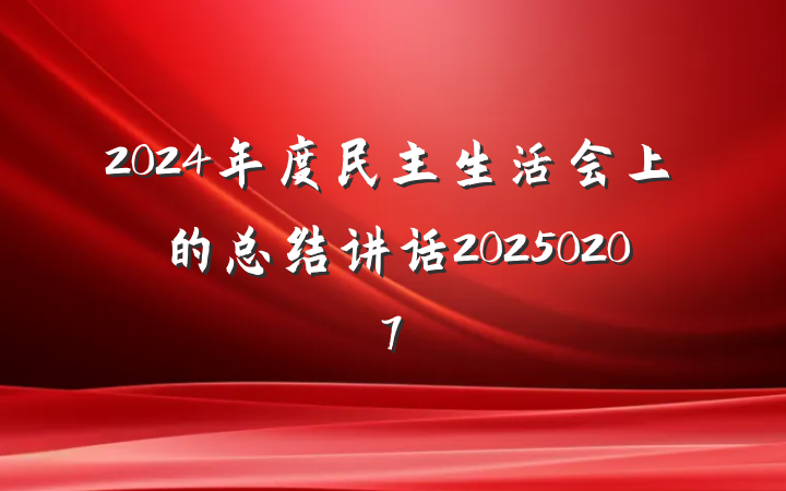 2024年度民主生活会上的总结讲话20250207