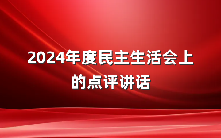 2024年度民主生活会上的点评讲话