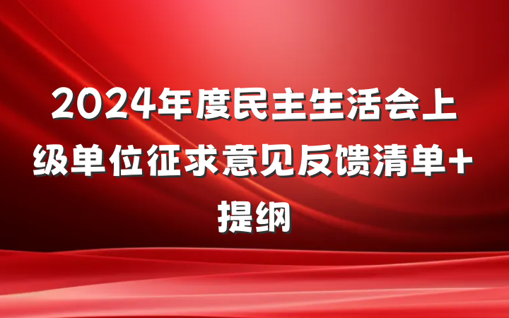 2024年度民主生活会上级单位征求意见反馈清单 提纲