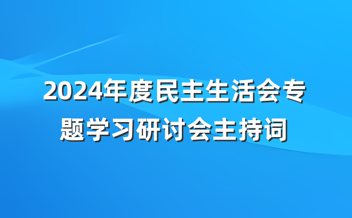 2024年度民主生活会专题学习研讨会主持词