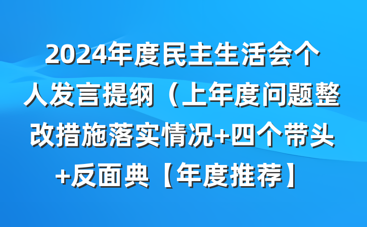2024年度民主生活会个人发言提纲（上年度问题整改措施落实情况+四个带头+反面典【年度推荐】