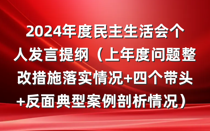 2024年度民主生活会个人发言提纲（上年度问题整改措施落实情况+四个带头+反面典型案例剖析情况）