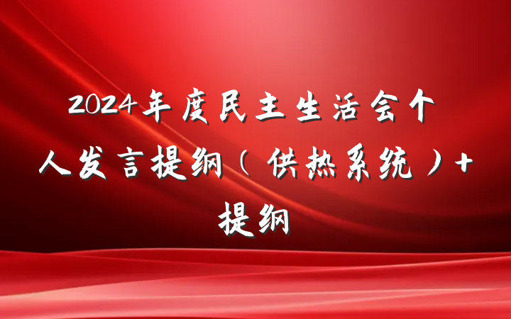 2024年度民主生活会个人发言提纲（供热系统） 提纲