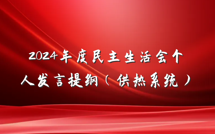 2024年度民主生活会个人发言提纲（供热系统）