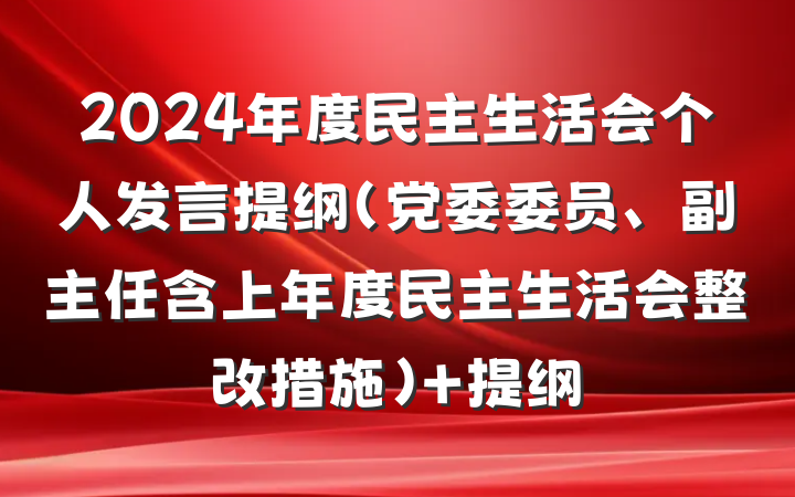 2024年度民主生活会个人发言提纲（党委委员、副主任含上年度民主生活会整改措施） 提纲