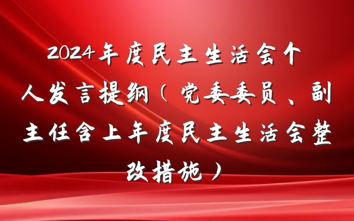 2024年度民主生活会个人发言提纲(党委委员、副主任含上年度民主生活会整改措施)