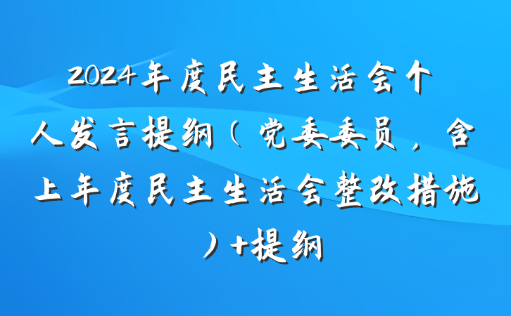 2024年度民主生活会个人发言提纲（党委委员，含上年度民主生活会整改措施） 提纲