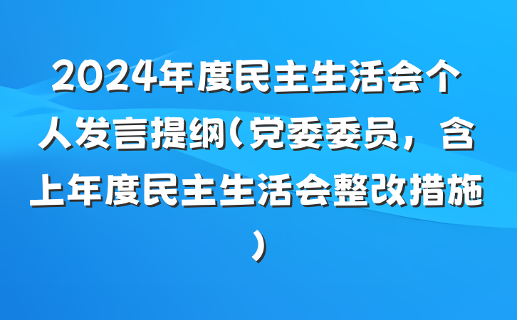2024年度民主生活会个人发言提纲（党委委员，含上年度民主生活会整改措施）