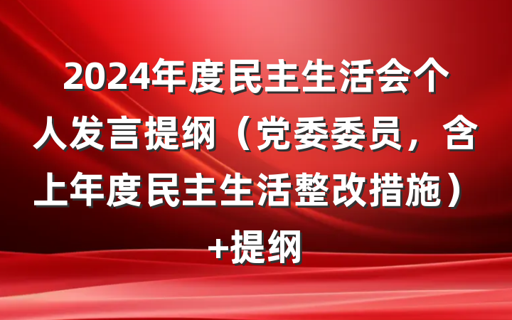 2024年度民主生活会个人发言提纲（党委委员，含上年度民主生活整改措施） 提纲