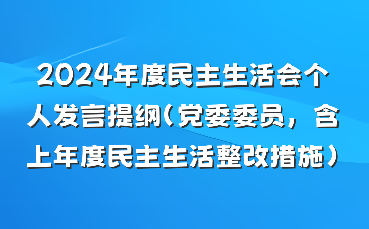 2024年度民主生活会个人发言提纲（党委委员，含上年度民主生活整改措施）