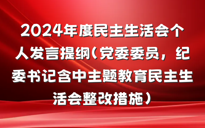 2024年度民主生活会个人发言提纲（党委委员，纪委书记含中主题教育民主生活会整改措施）
