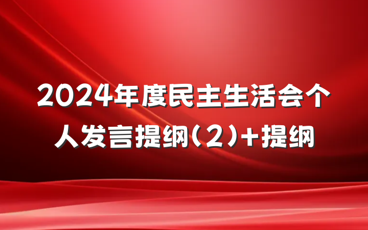 2024年度民主生活会个人发言提纲（2） 提纲