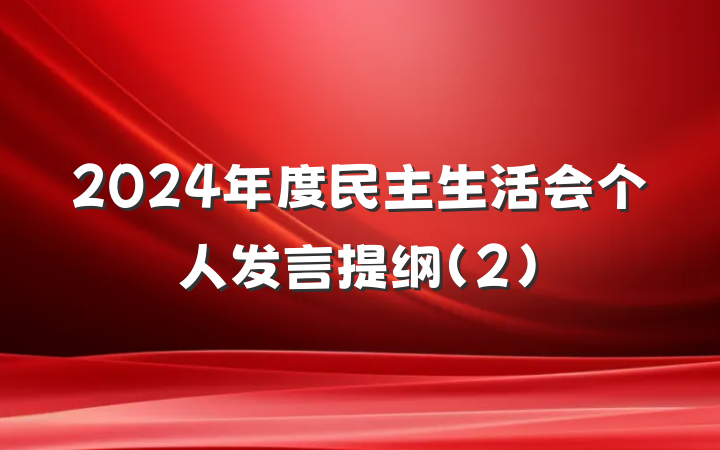 2024年度民主生活会个人发言提纲（2）