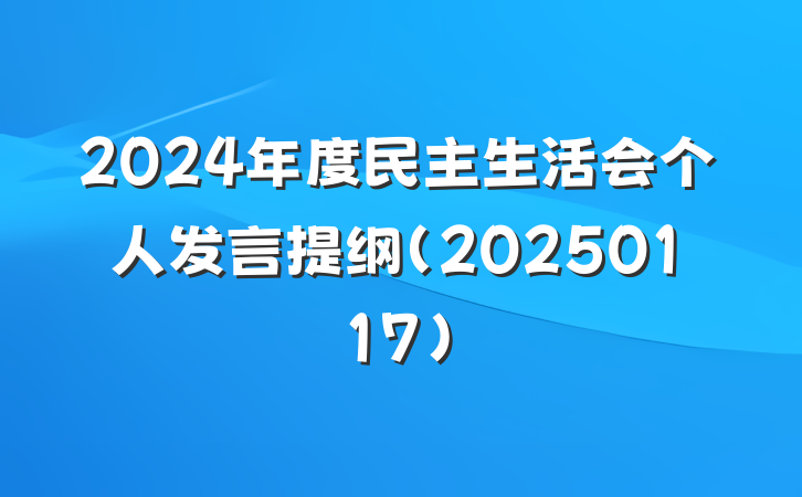 2024年度民主生活会个人发言提纲(20250117)