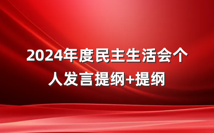 2024年度民主生活会个人发言提纲 提纲