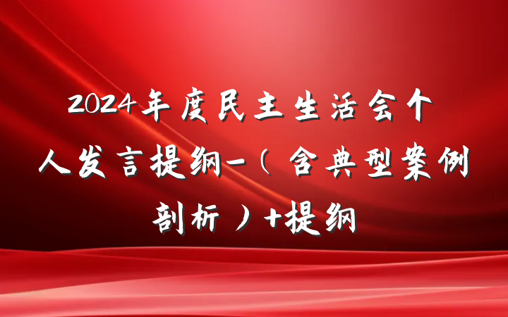 2024年度民主生活会个人发言提纲-（含典型案例剖析） 提纲