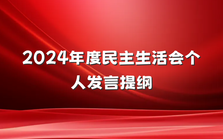 2024年度民主生活会个人发言提纲