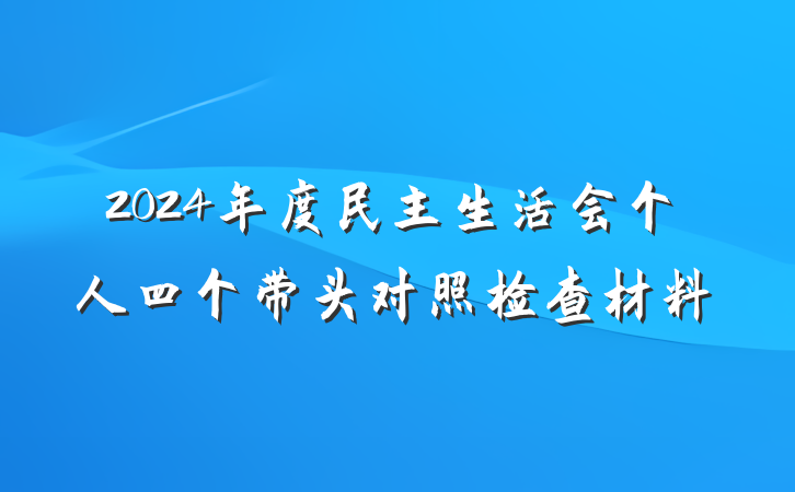 2024年度民主生活会个人四个带头对照检查材料