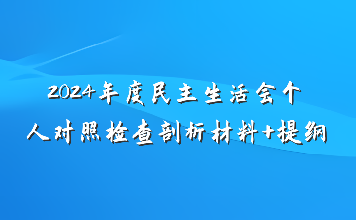 2024年度民主生活会个人对照检查剖析材料 提纲