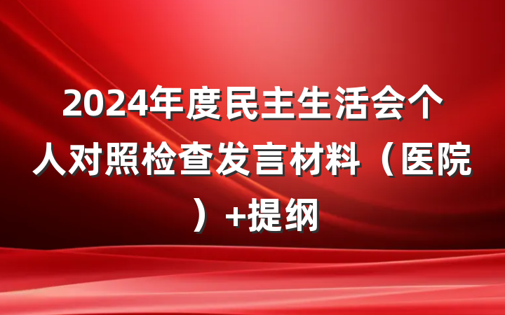 2024年度民主生活会个人对照检查发言材料（医院） 提纲