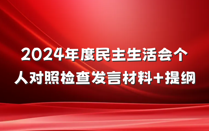 2024年度民主生活会个人对照检查发言材料 提纲