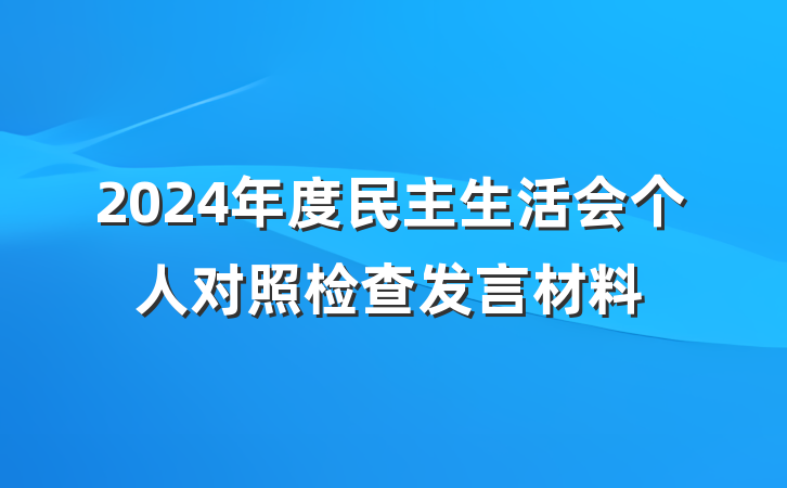 2024年度民主生活会个人对照检查发言材料