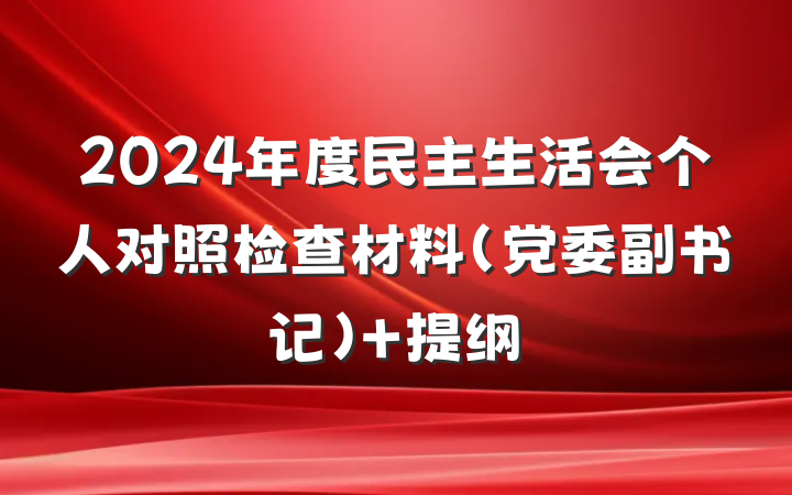 2024年度民主生活会个人对照检查材料(党委副书记） 提纲
