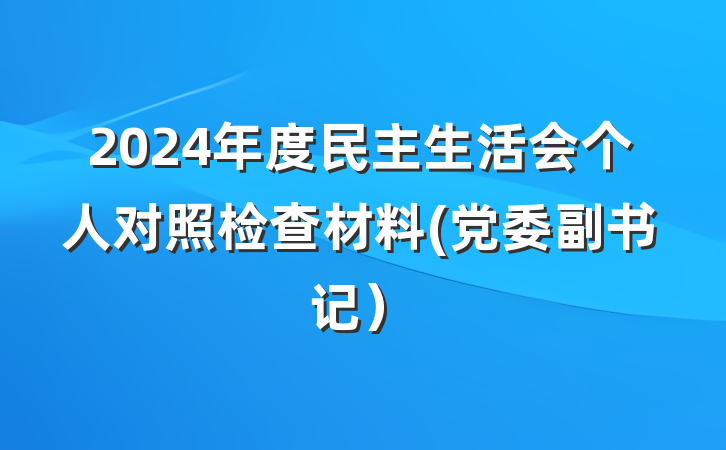 2024年度民主生活会个人对照检查材料(党委副书记）