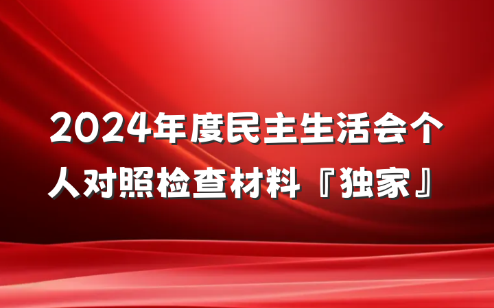2024年度民主生活会个人对照检查材料『独家』