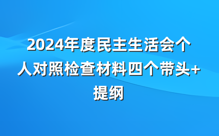2024年度民主生活会个人对照检查材料四个带头 提纲