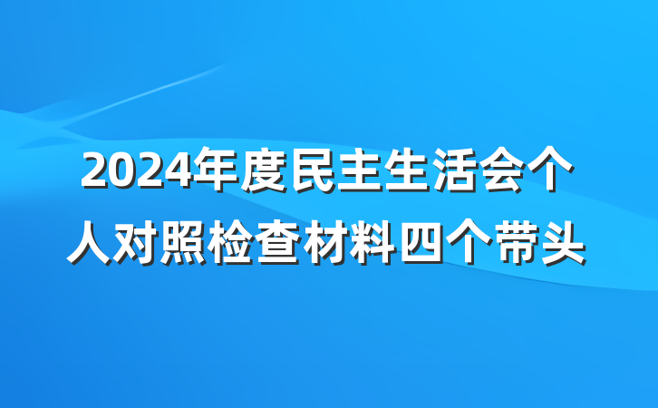 2024年度民主生活会个人对照检查材料四个带头