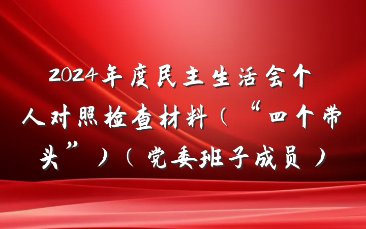 2024年度民主生活会个人对照检查材料（“四个带头”）（党委班子成员）