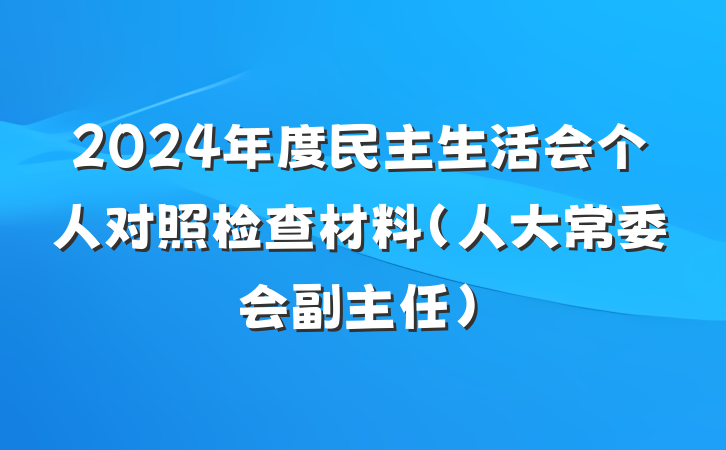 2024年度民主生活会个人对照检查材料（人大常委会副主任）