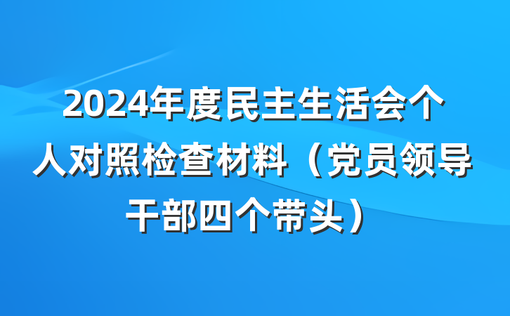 2024年度民主生活会个人对照检查材料（党员领导干部四个带头）