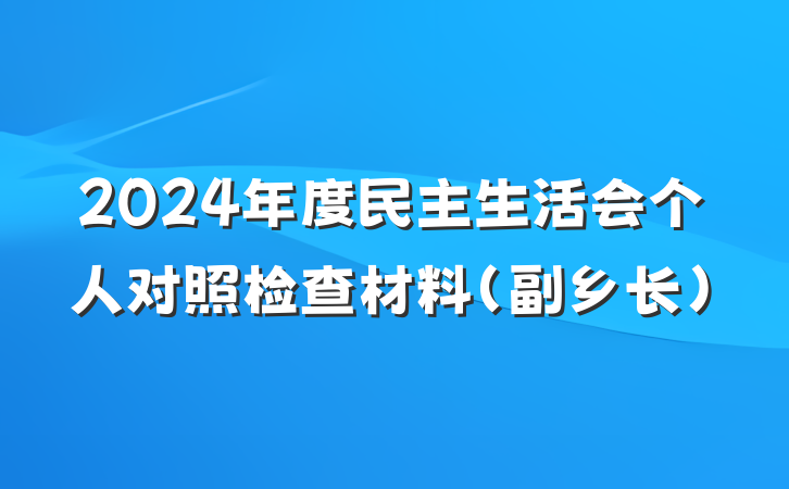 2024年度民主生活会个人对照检查材料（副乡长）