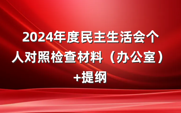 2024年度民主生活会个人对照检查材料（办公室） 提纲