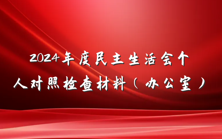 2024年度民主生活会个人对照检查材料(办公室)