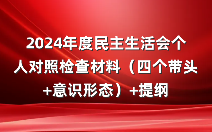 2024年度民主生活会个人对照检查材料（四个带头+意识形态） 提纲