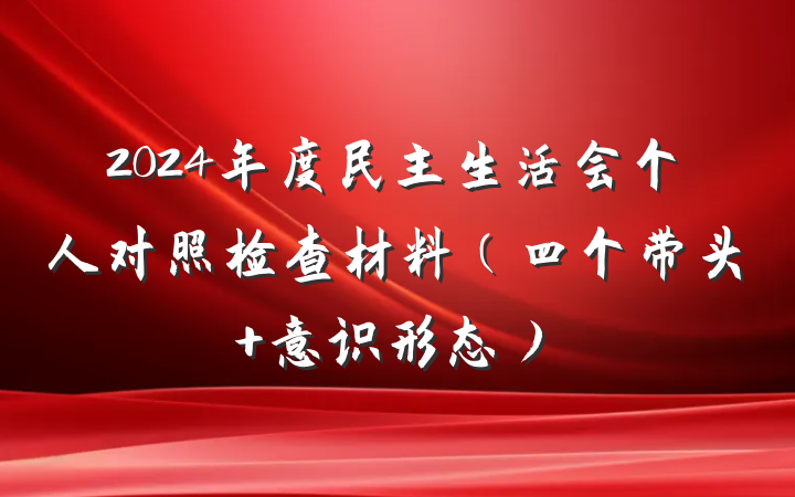2024年度民主生活会个人对照检查材料（四个带头+意识形态）