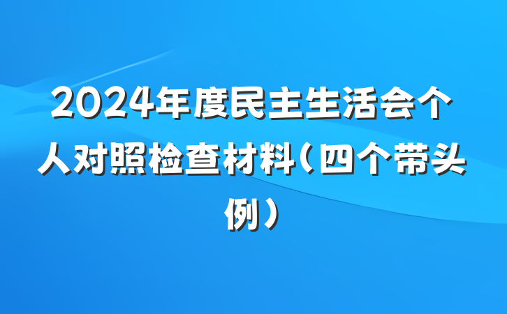 2024年度民主生活会个人对照检查材料（四个带头例）