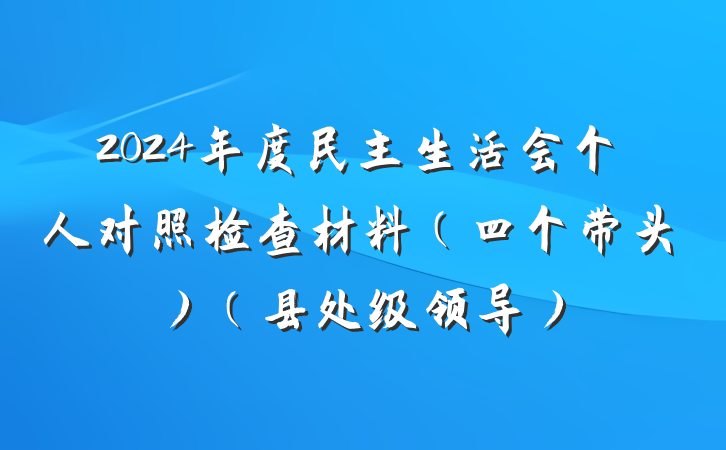 2024年度民主生活会个人对照检查材料（四个带头）（县处级领导）