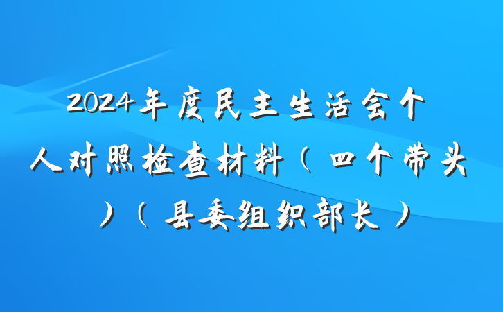 2024年度民主生活会个人对照检查材料（四个带头）（县委组织部长）