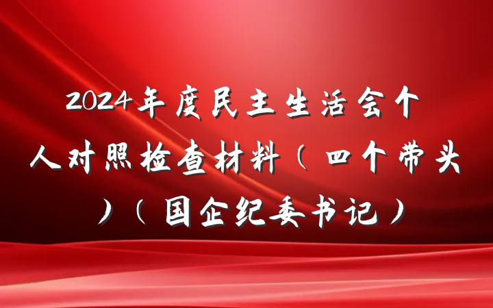 2024年度民主生活会个人对照检查材料(四个带头)(国企纪委书记)