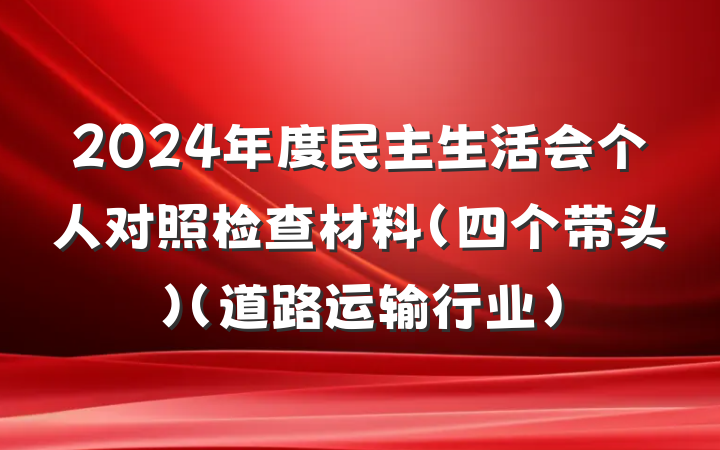 2024年度民主生活会个人对照检查材料（四个带头）（道路运输行业）